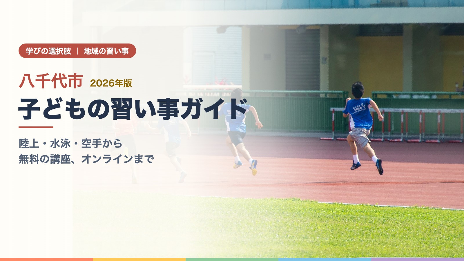 トラックを走る男の子たち