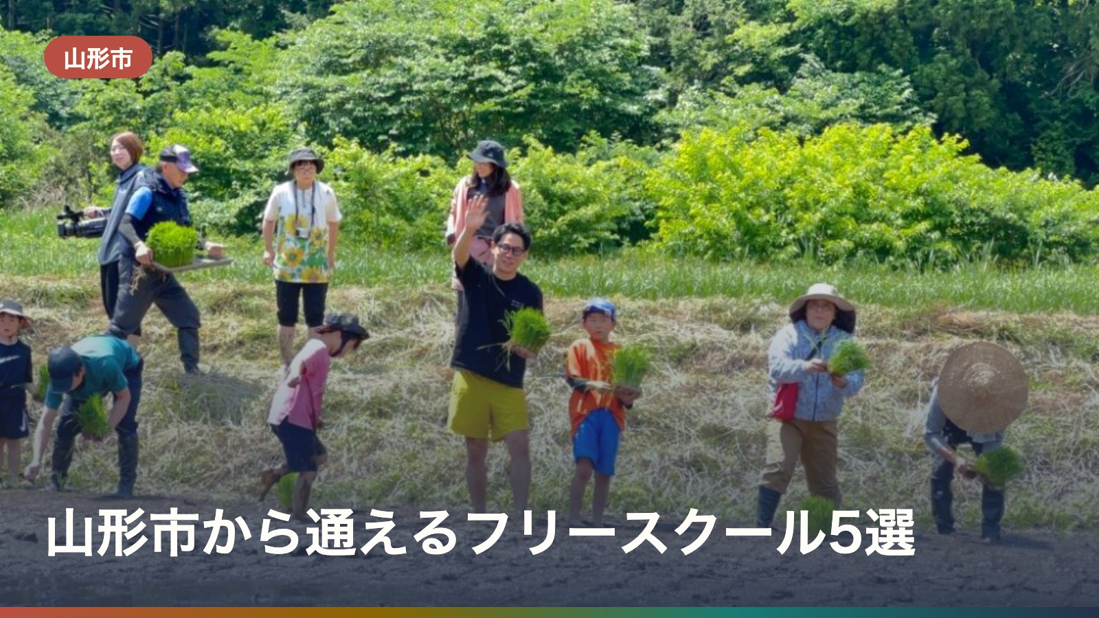 山形市から通えるフリースクール5選