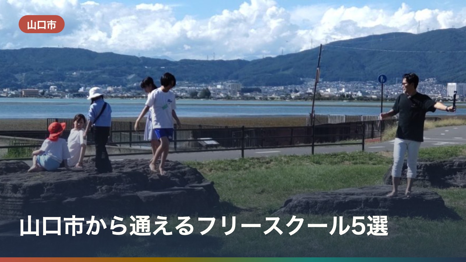山口市から通えるフリースクール5選