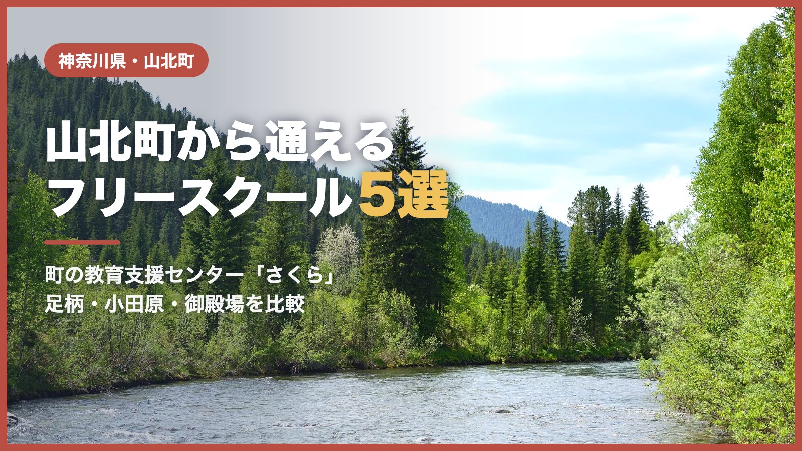 山北町のフリースクール5選（青空と川と森の風景）
