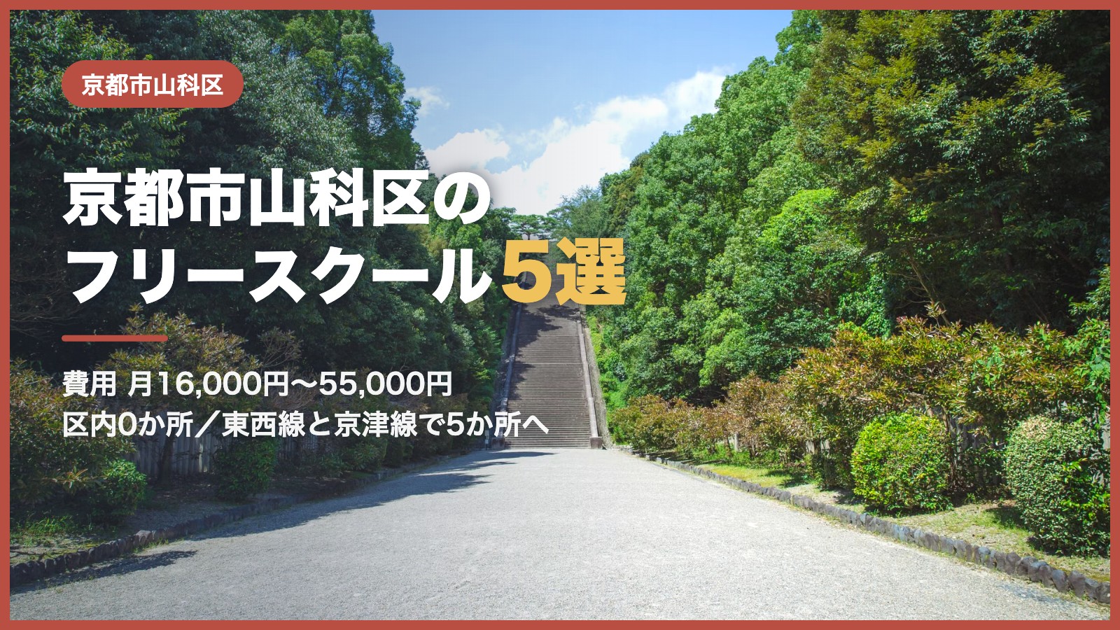 京都市山科区から通えるフリースクール5選