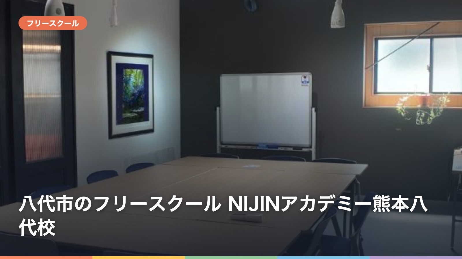 八代市のフリースクール NIJINアカデミー熊本八代校
