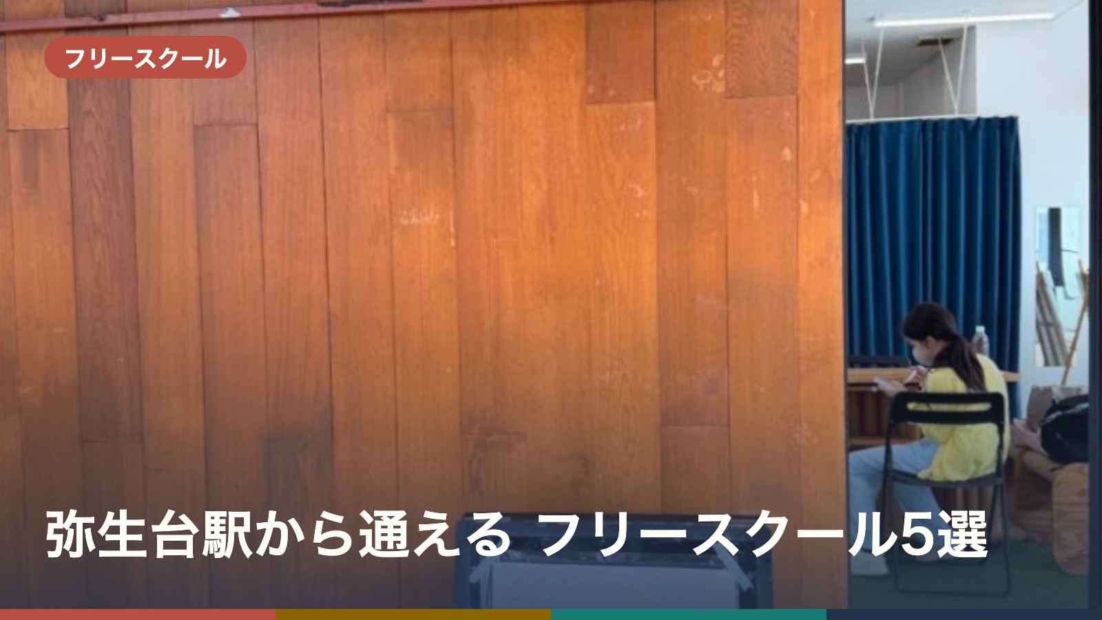 弥生台駅から通える フリースクール5選