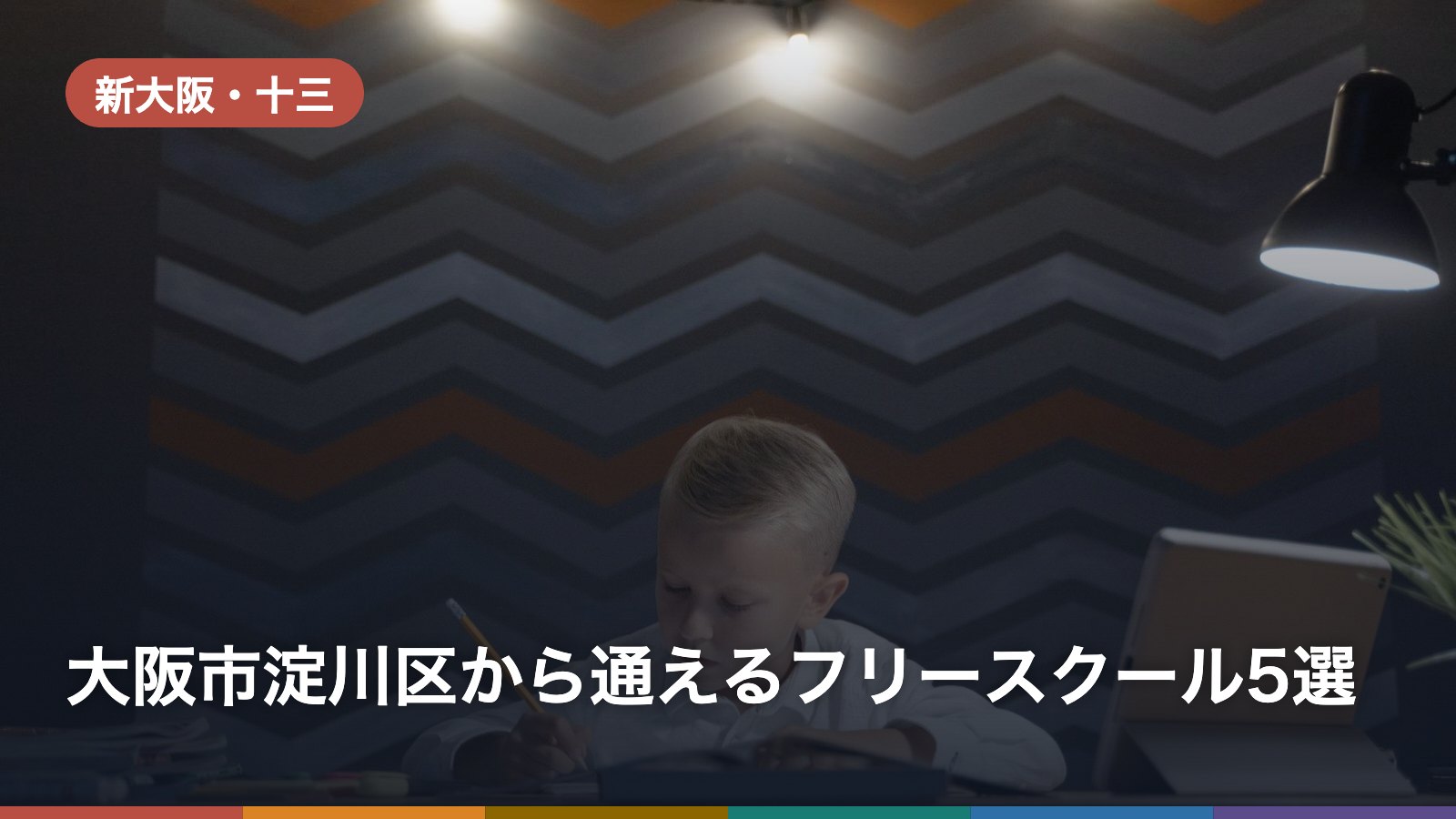 大阪市淀川区から通えるフリースクール5選