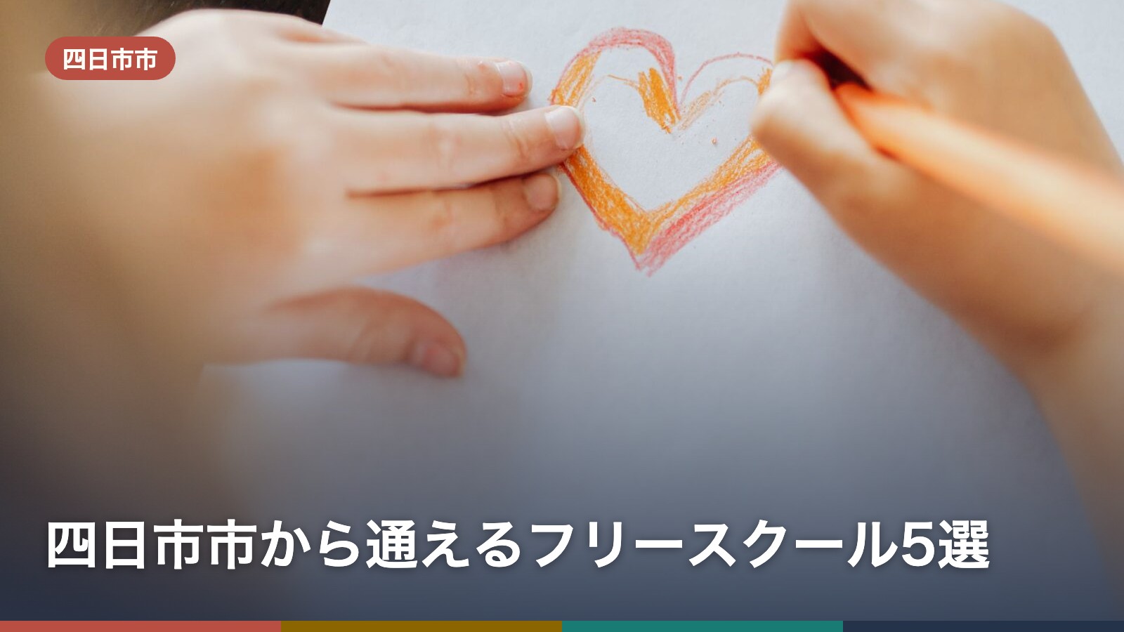 四日市市から通えるフリースクール5選