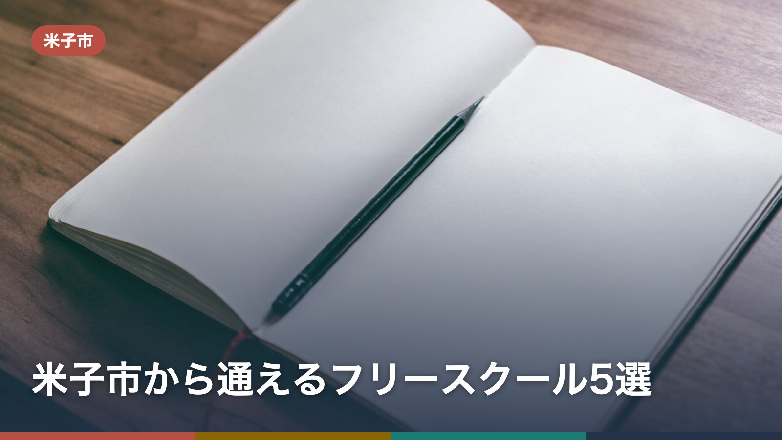 米子市から通えるフリースクール5選