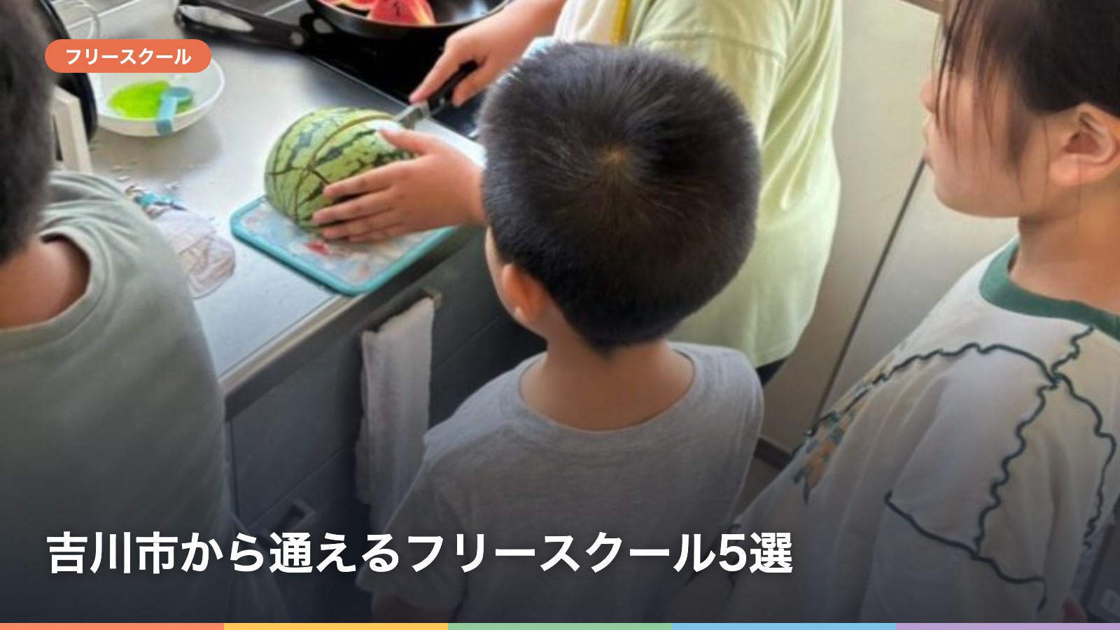 吉川市から通えるフリースクール5選