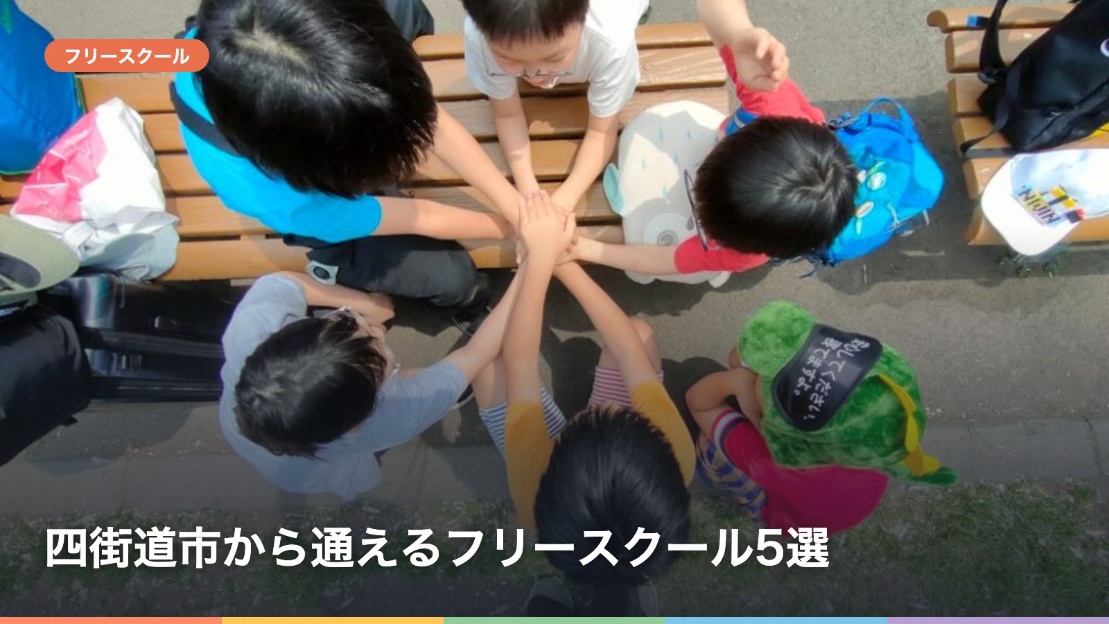 四街道市から通えるフリースクール5選