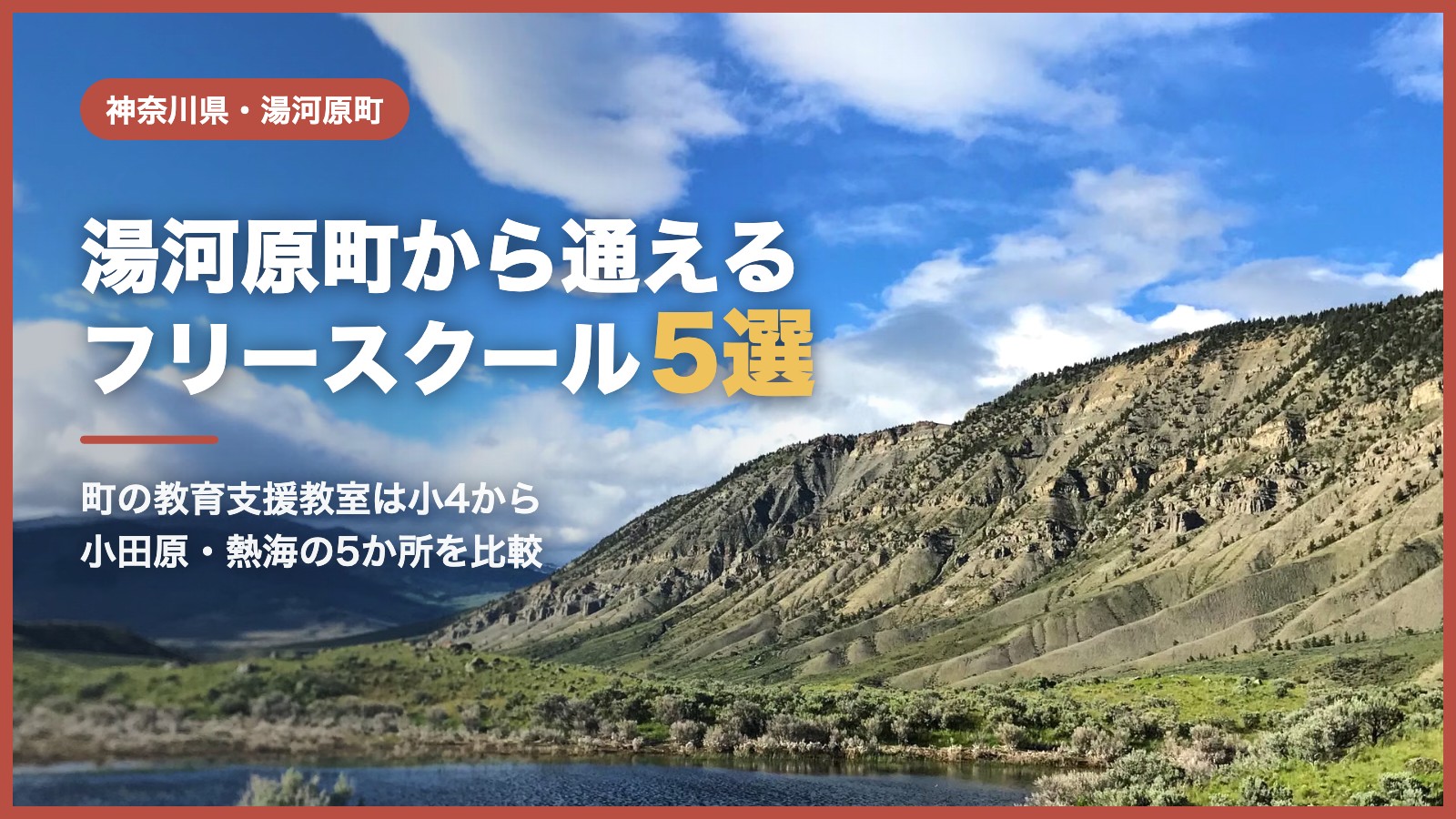 湯河原町のフリースクール5選（青空と山の風景）