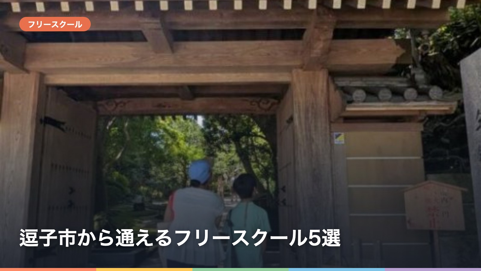 逗子市から通えるフリースクール5選