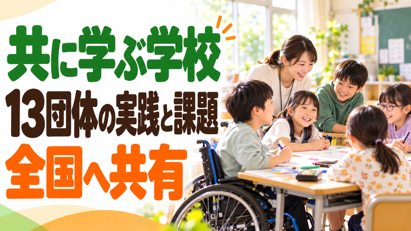 特別支援学校と地域の小学校が校庭で一緒に学ぶ明るい場面。記事見出し「学校で共に学ぶモデル事業」