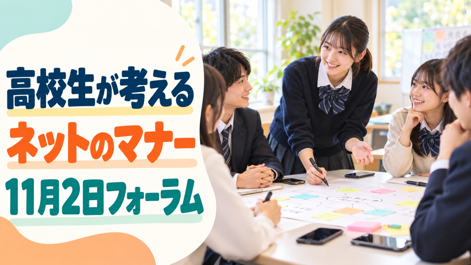 高校生が明るい教室でスマートフォンの使い方を話し合う様子。記事見出し「高校生が考えるネットのマナー」