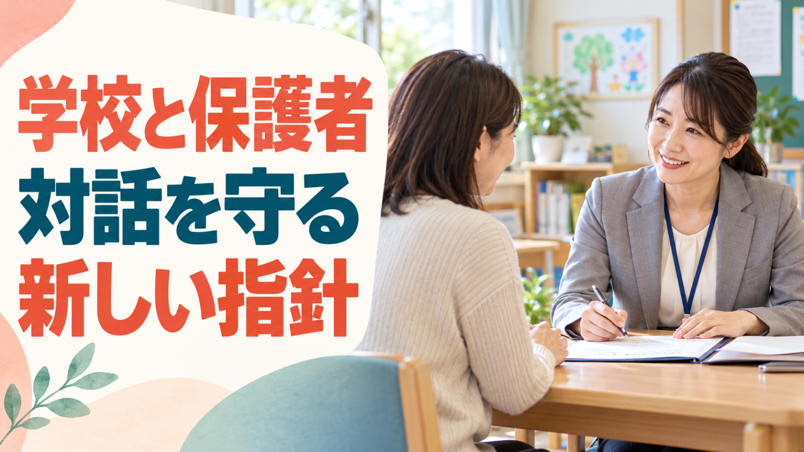 学校の相談室で保護者と教員が落ち着いて対話する様子。記事見出し「学校と保護者の対話を守る」
