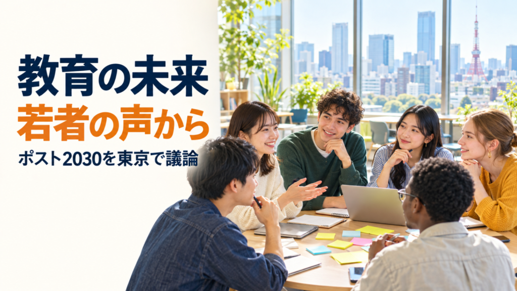 東京の大学で国内外の若者が円卓を囲み、教育の未来について話し合う様子。記事見出し「教育の未来 若者の声から ポスト2030を東京で議論」