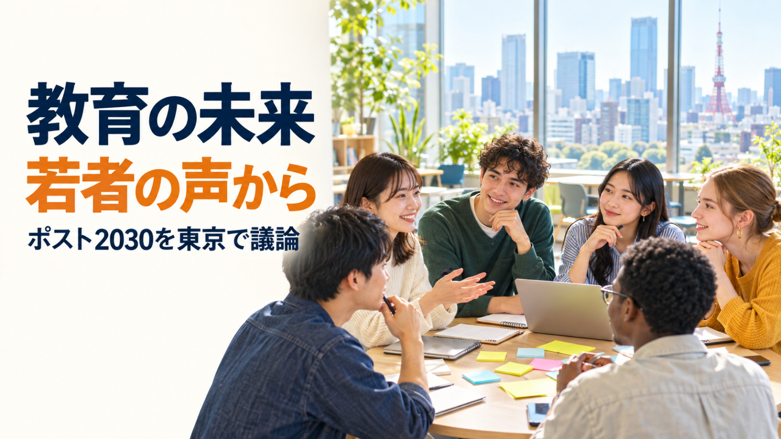 東京の大学で国内外の若者が円卓を囲み、教育の未来について話し合う様子。記事見出し「教育の未来 若者の声から ポスト2030を東京で議論」
