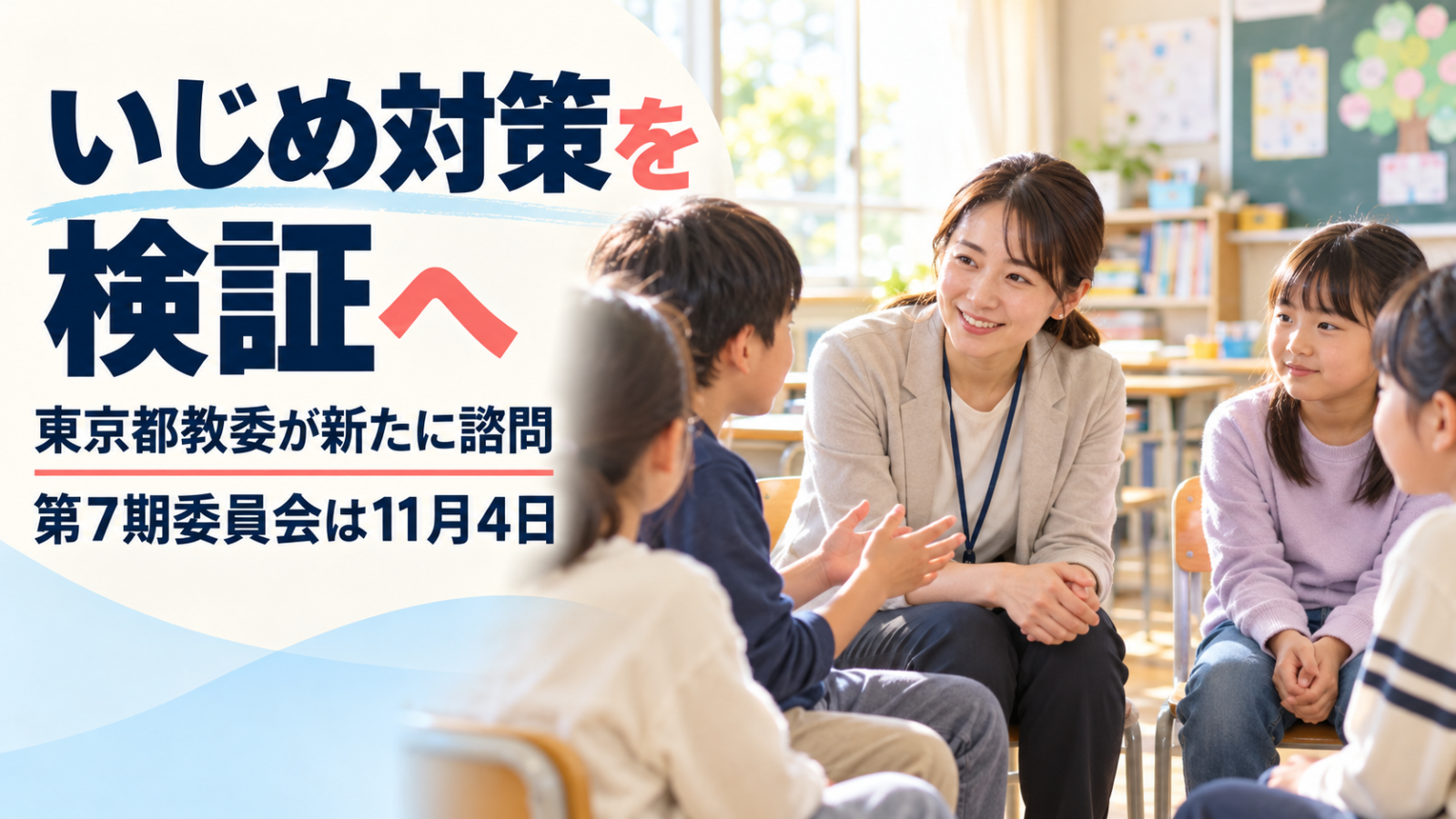 AI生成イメージ。明るい教室で教員が子どもの話を聴く様子に、東京都のいじめ対策委員会の議題を示す日本語文字を重ねた教育ニュースのアイキャッチ。実在の学校・人物ではありません。