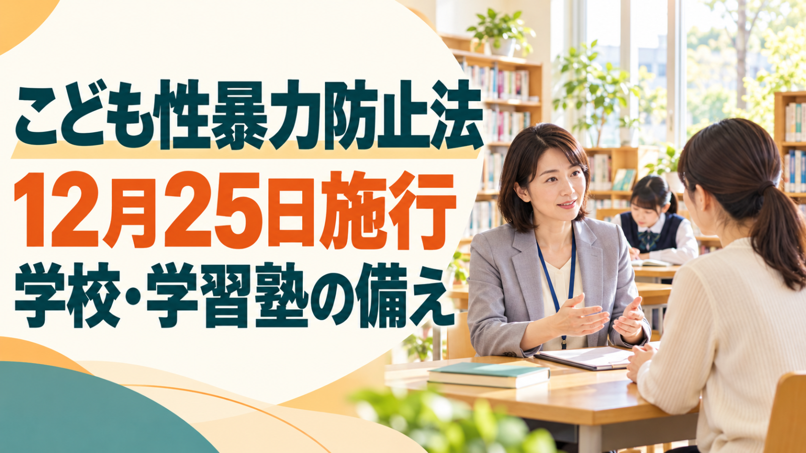 AI生成イメージ。明るい学校図書室で教育関係者と保護者が話す様子に「こども性暴力防止法 12月25日施行 学校・学習塾の備え」の文字を重ねたサムネイル。実在の施設・人物ではありません。