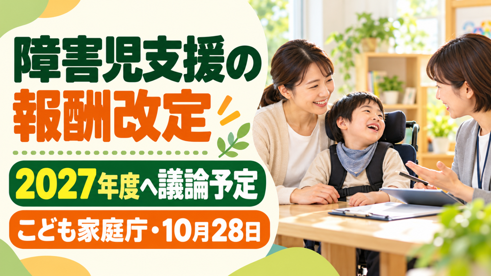 AI生成のイメージ。明るい相談室で保護者・子ども・支援者が話し合う様子と「障害児支援の報酬改定 2027年度へ議論予定 こども家庭庁・10月28日」の文字を配置したサムネイル。実在の人物・施設ではありません。