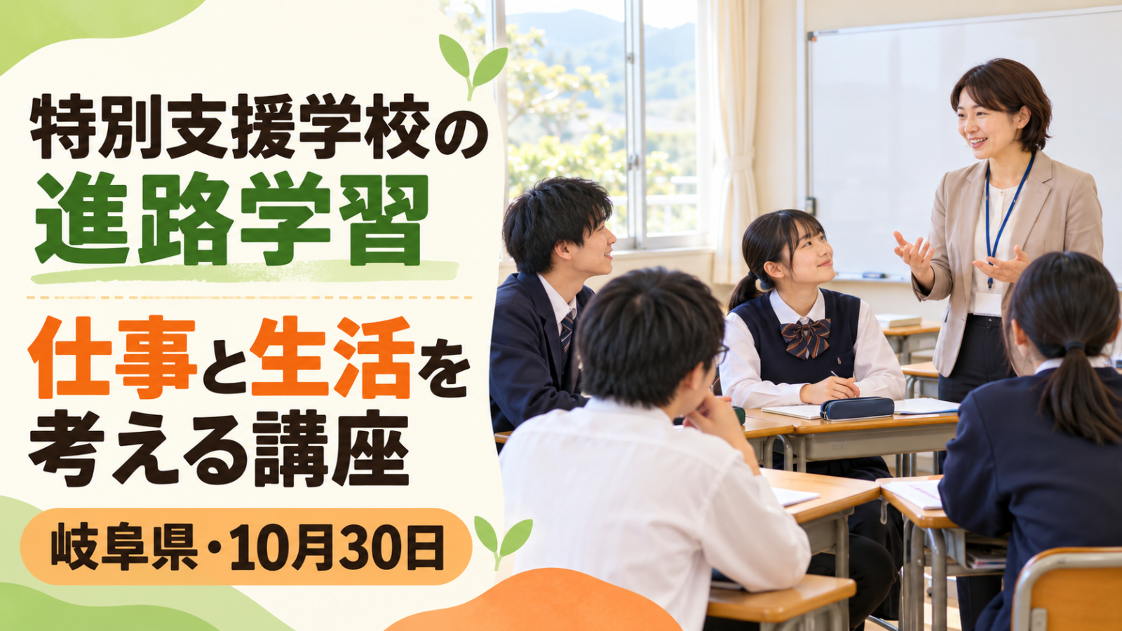 AI生成のイメージ。明るい教室で特別支援学校の生徒と講師が働き方や生活について話し合う様子と「特別支援学校の進路学習 仕事と生活を考える講座 岐阜県・10月30日」の文字を配置したサムネイル。実在の学校・人物ではありません。