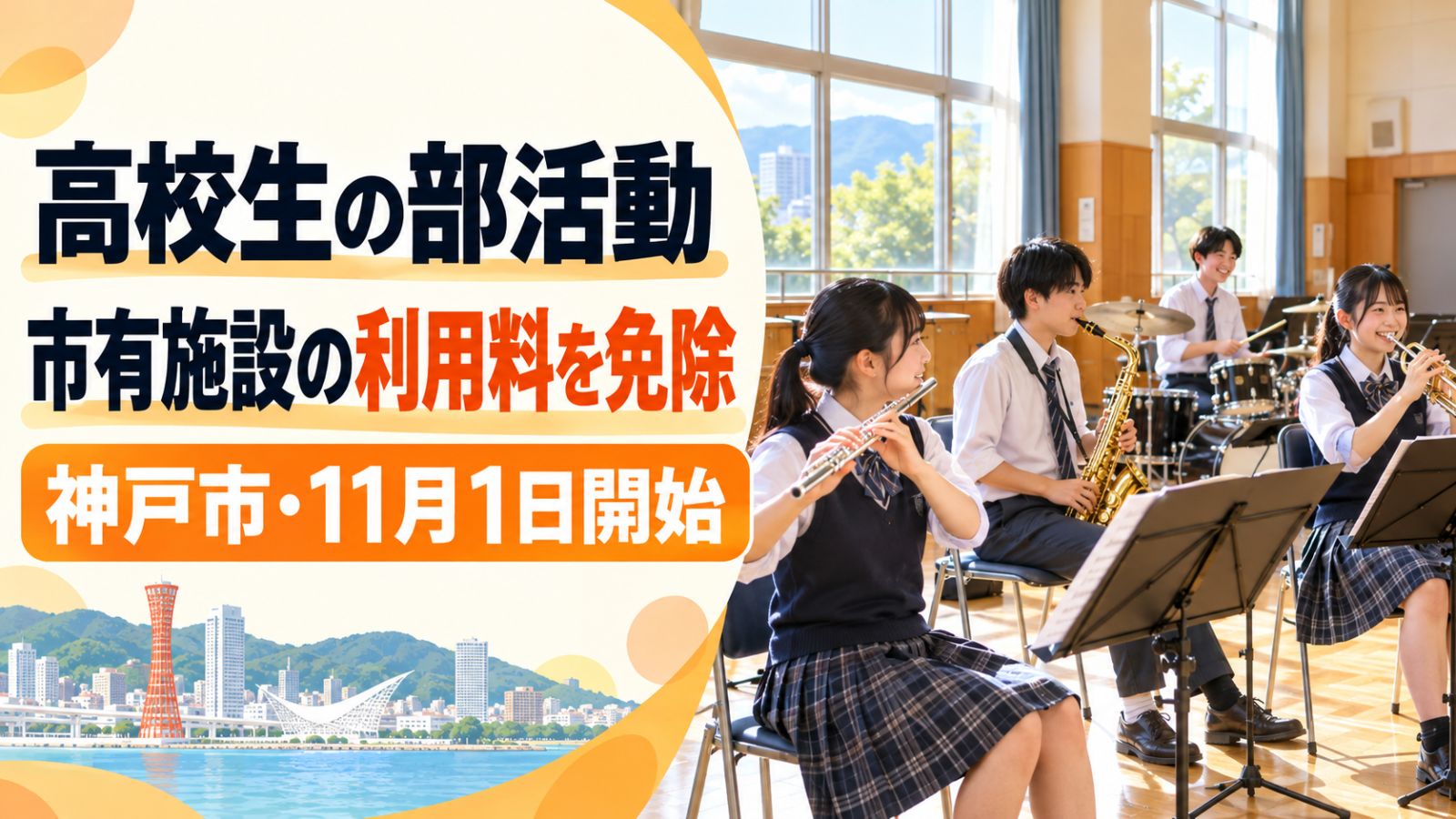 AI生成のイメージ。明るい市民ホールで高校生の吹奏楽部が練習する様子と「高校生の部活動 市有施設の利用料を免除 神戸市・11月1日開始」の文字を配置したサムネイル。実在の学校・人物ではありません。