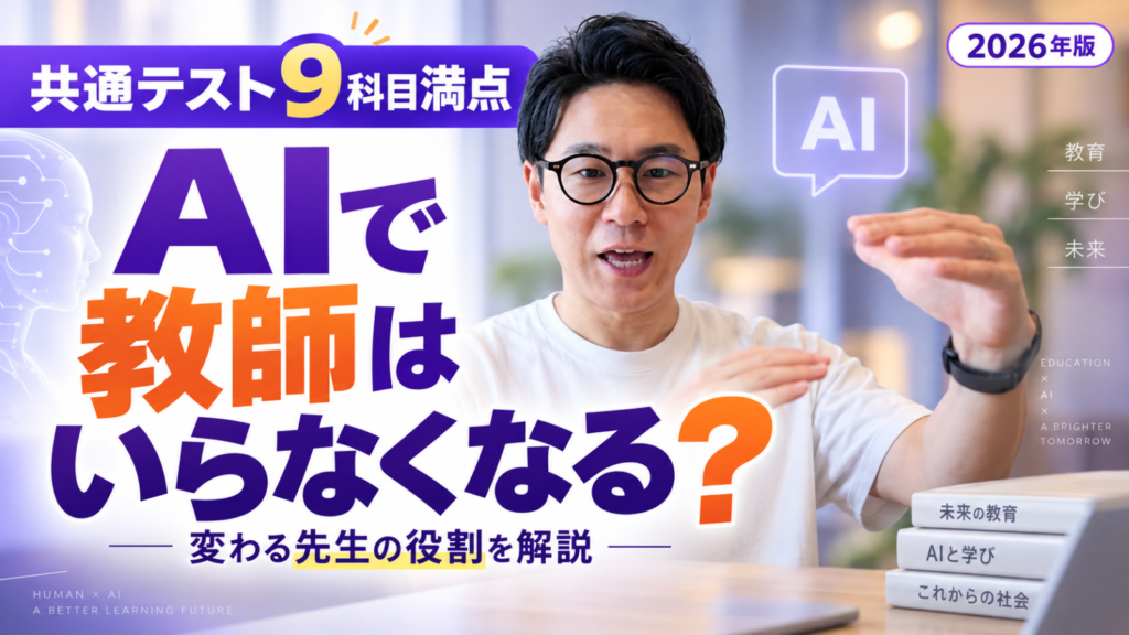 AIで教師はいらなくなる？共通テスト9科目満点から考えるAI時代の先生の役割を解説する星野達郎