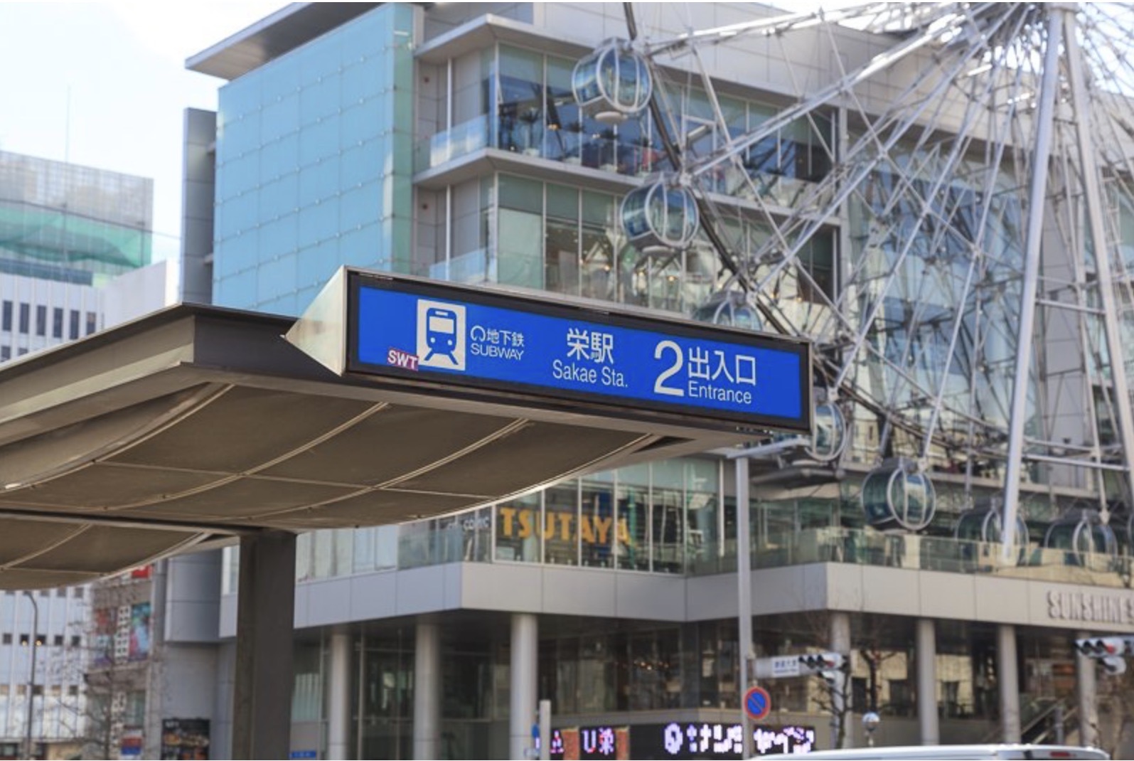 栄駅の駅前風景