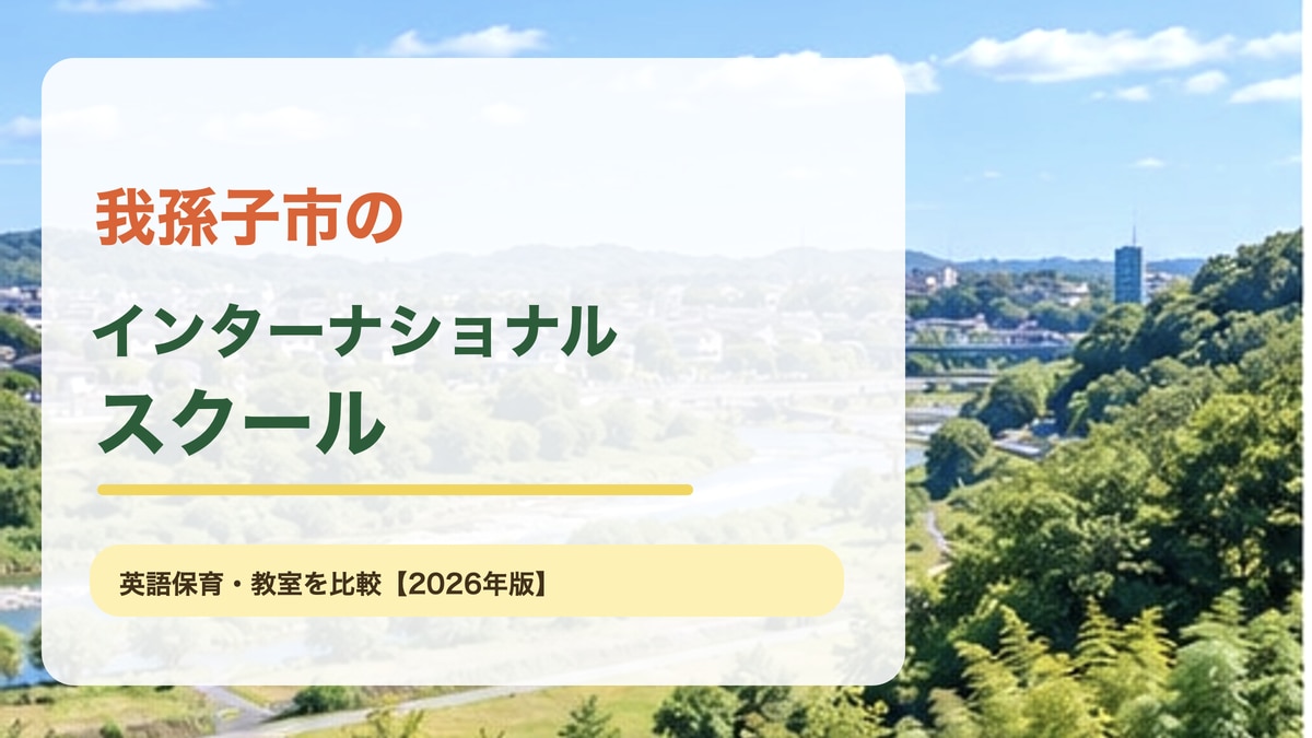 手賀沼と我孫子市の街並みをイメージした明るい風景を背景に、我孫子市のインターナショナルスクールと大きく記した記事アイキャッチ。