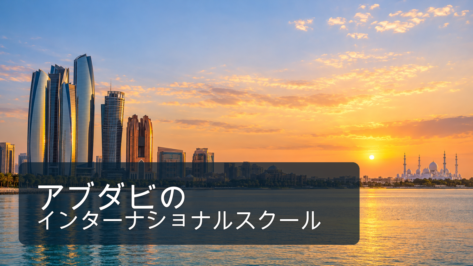アブダビ市街とモスクを背景にした記事テーマのサムネイル