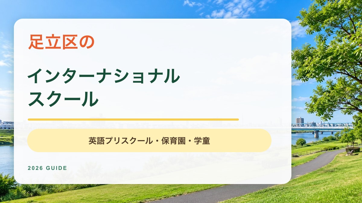 足立区のインターナショナルスクール記事。明るい水辺の公園と街の風景を背景にしたアイキャッチ