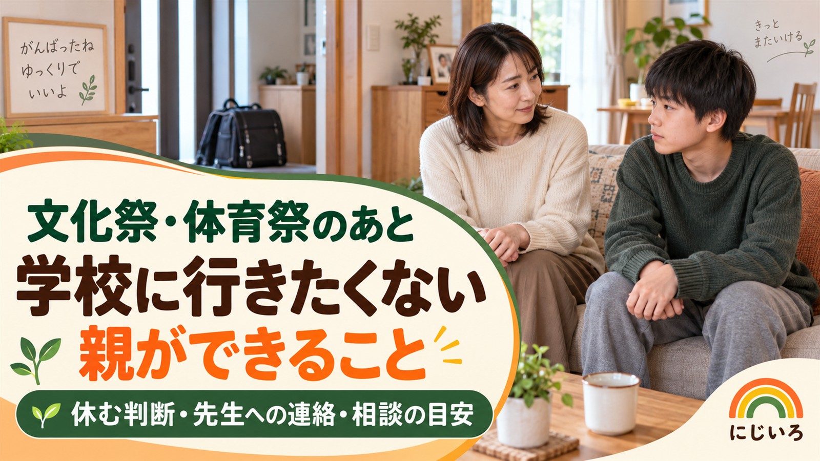 文化祭・体育祭のあと学校に行きたくない子どもと、家で静かに相談する母親