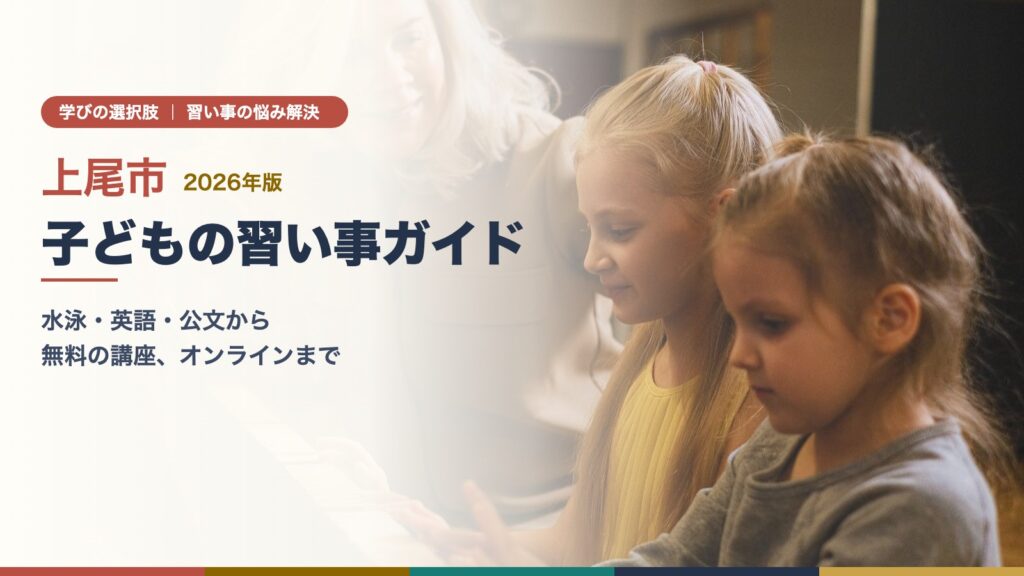 上尾市の子どもの習い事ガイド（ピアノのレッスンをする子どもたち）