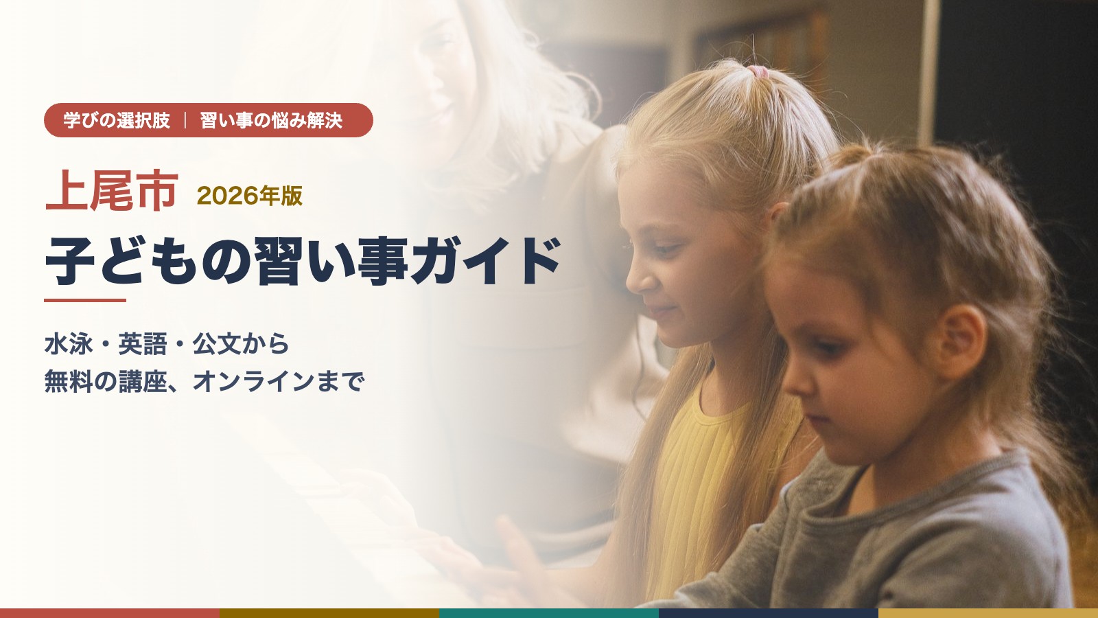 上尾市の子どもの習い事ガイド（ピアノのレッスンをする子どもたち）