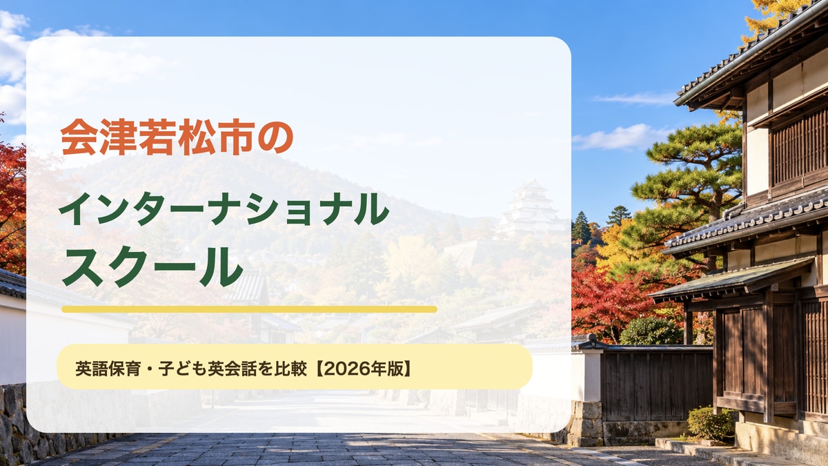 会津若松市の鶴ヶ城と明るい城下町の景色を背景に、会津若松市のインターナショナルスクールと大きな文字を載せた記事サムネイル。
