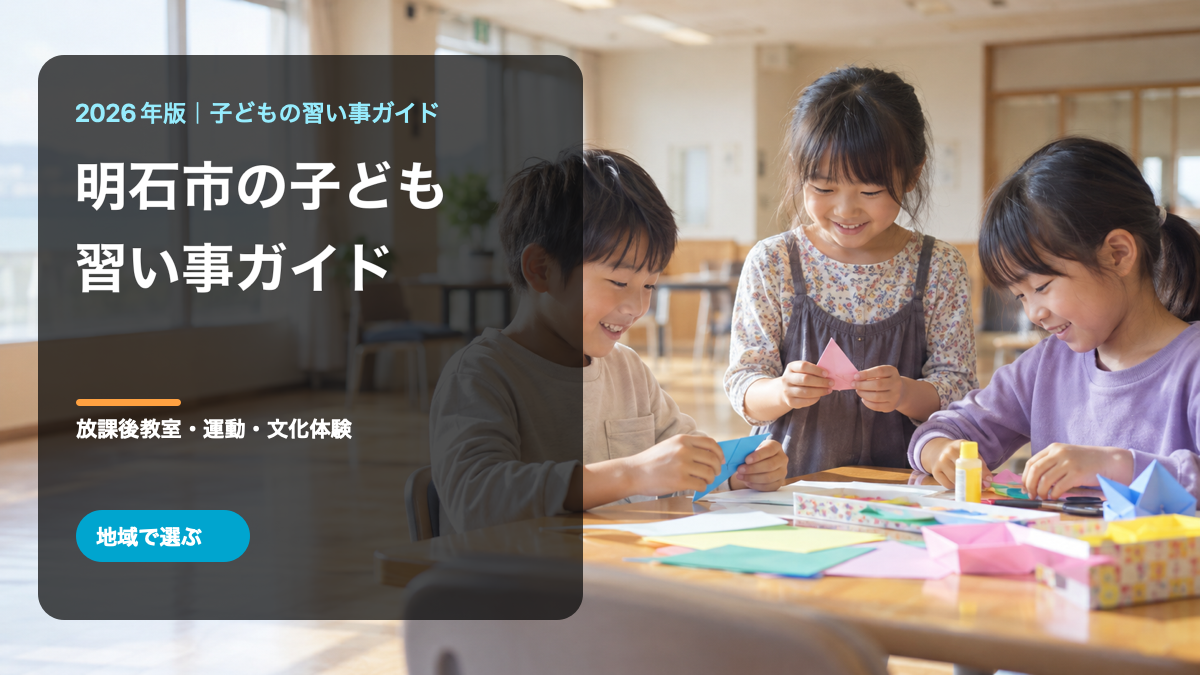 明石市の子どもの習い事ガイド。明るい地域活動で笑顔の日本人の子どもたちが工作を楽しむ文字入り生成画像。明石市の実在施設や参加者ではありません