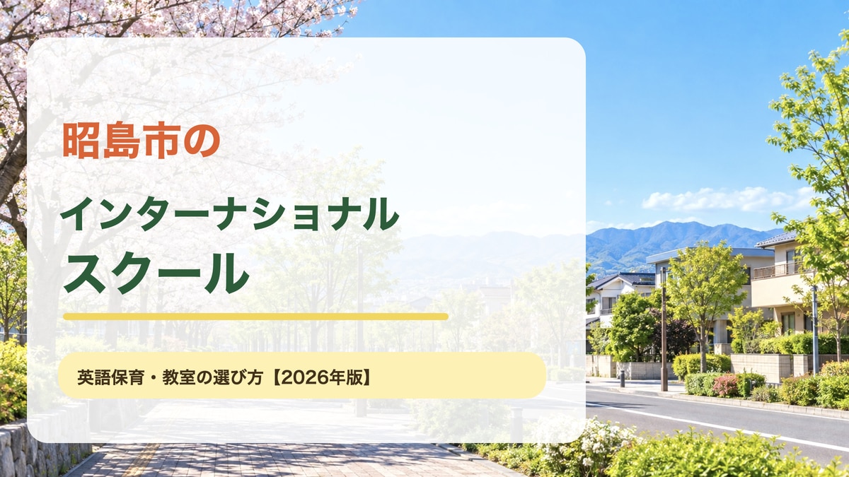 昭島市の並木道と街並みを描いた明るい景色を背景に、昭島市のインターナショナルスクールと大きな文字を重ねた記事アイキャッチ。