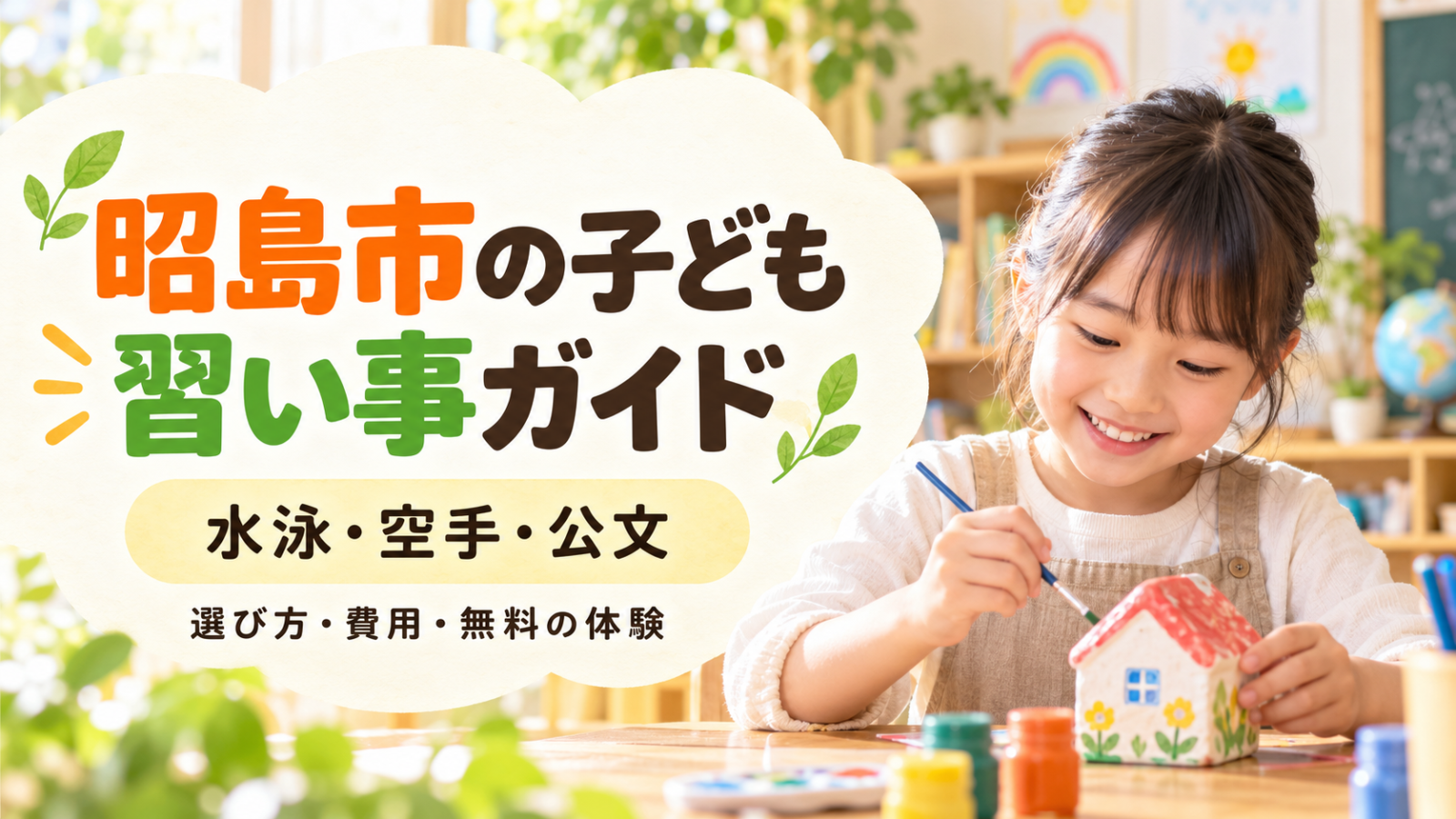 昭島市の子どもの習い事ガイド：明るい教室で造形を楽しむ子ども