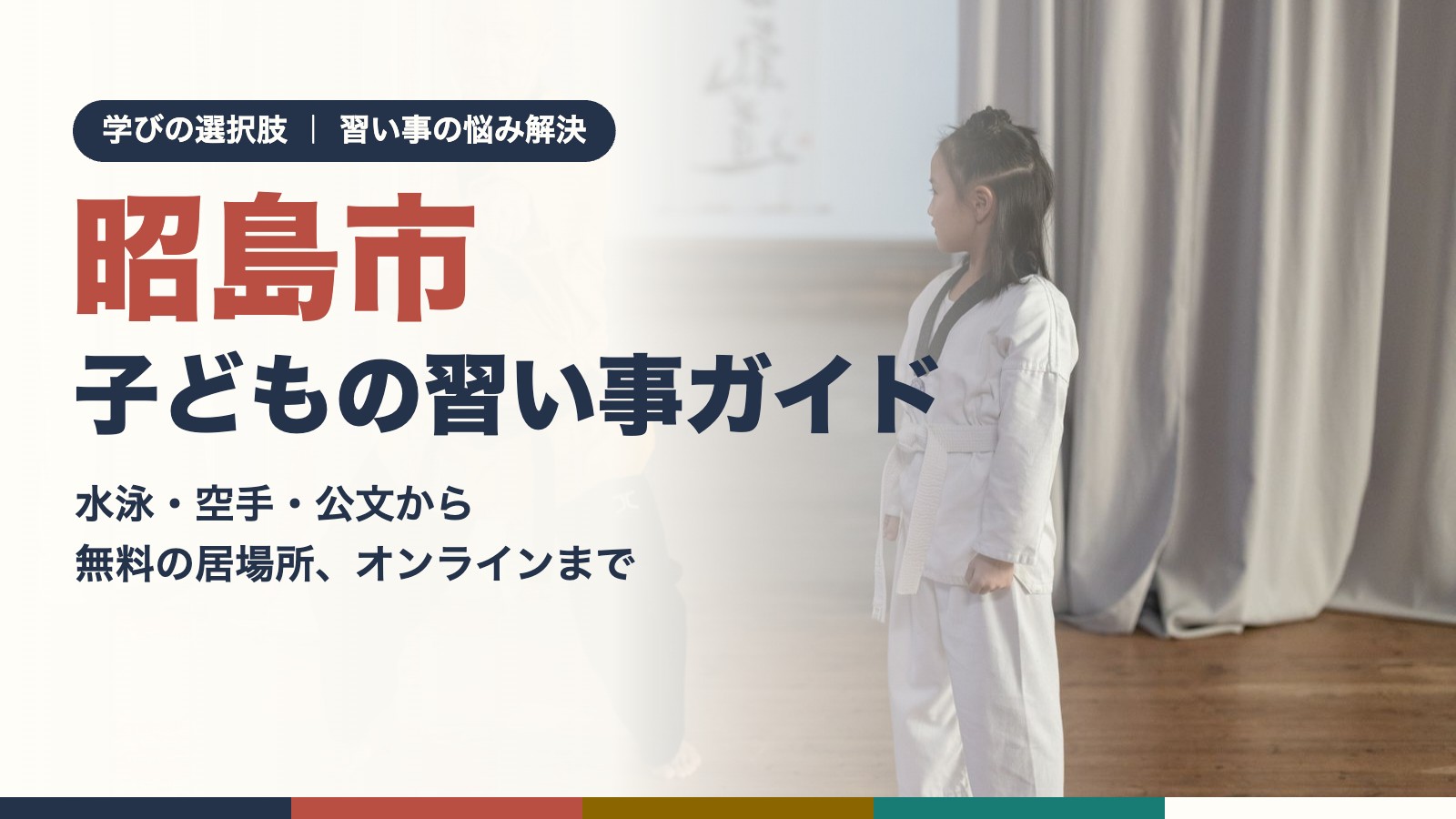 昭島市の子どもの習い事ガイド:空手の稽古をする女の子