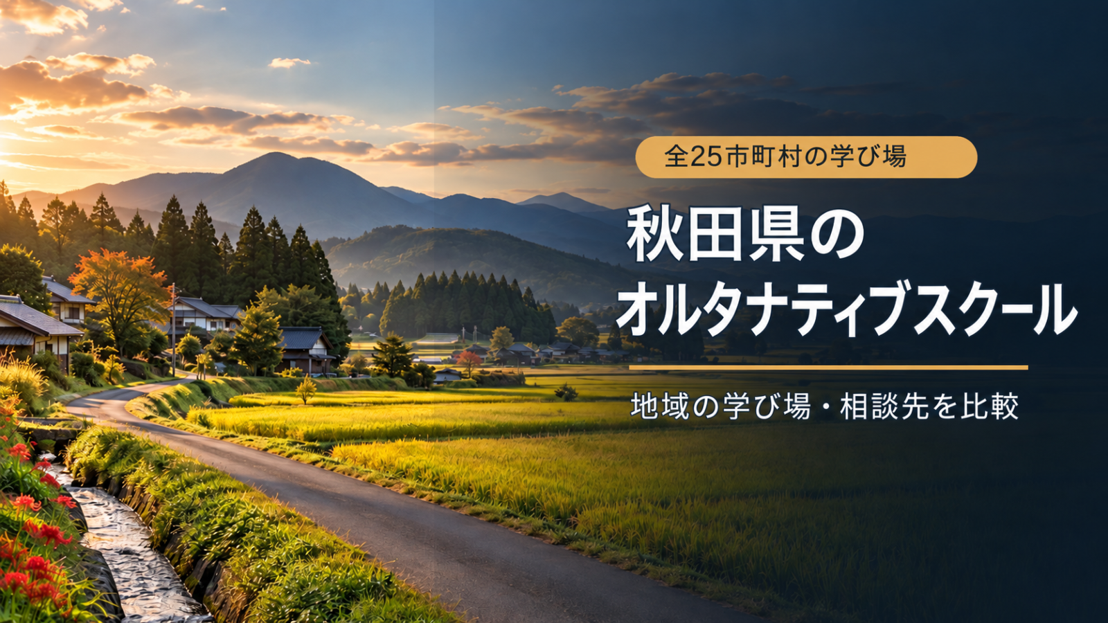 秋田県の田園風景を背景に、オルタナティブスクールと25市町村の学び場を示す記事アイキャッチ（生成画像）