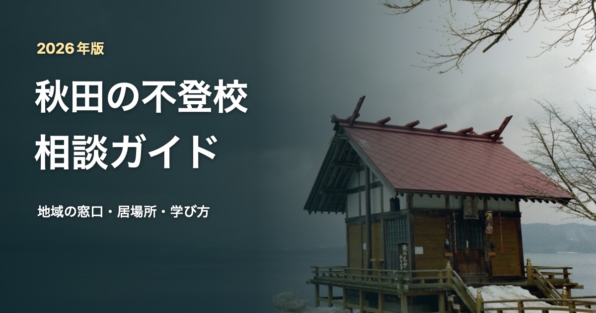 秋田県の風景写真を背景にした『秋田の不登校相談ガイド』のサムネイル