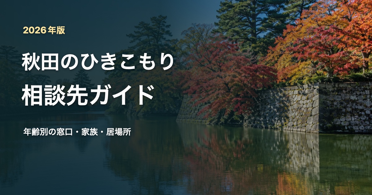 秋田の風景写真を背景にした、ひきこもり相談先ガイドのサムネイル
