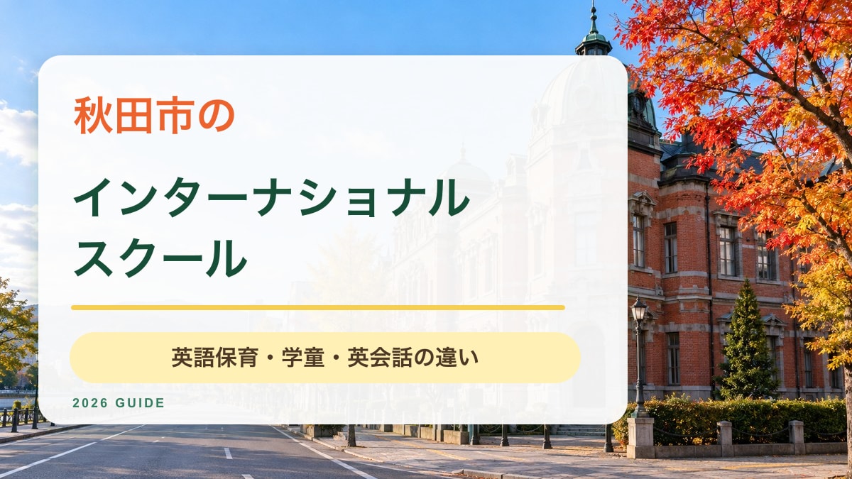 秋田市のインターナショナルスクール｜赤れんがと街路樹の景色を背景にした記事サムネイル