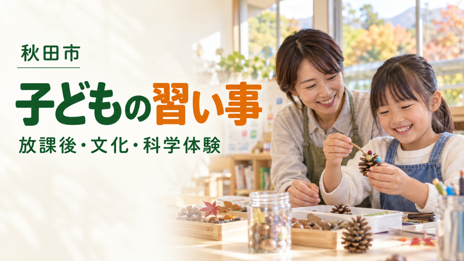 秋田市の子どもの習い事ガイド。明るい室内で笑顔の日本人の親子が工作する生成イメージ