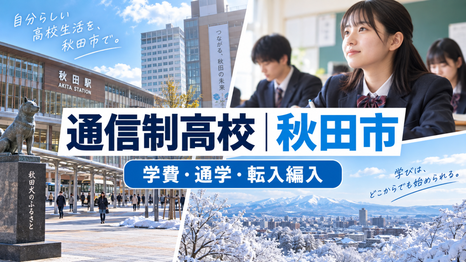 秋田市の通信制高校を検討する生徒の学習イメージ