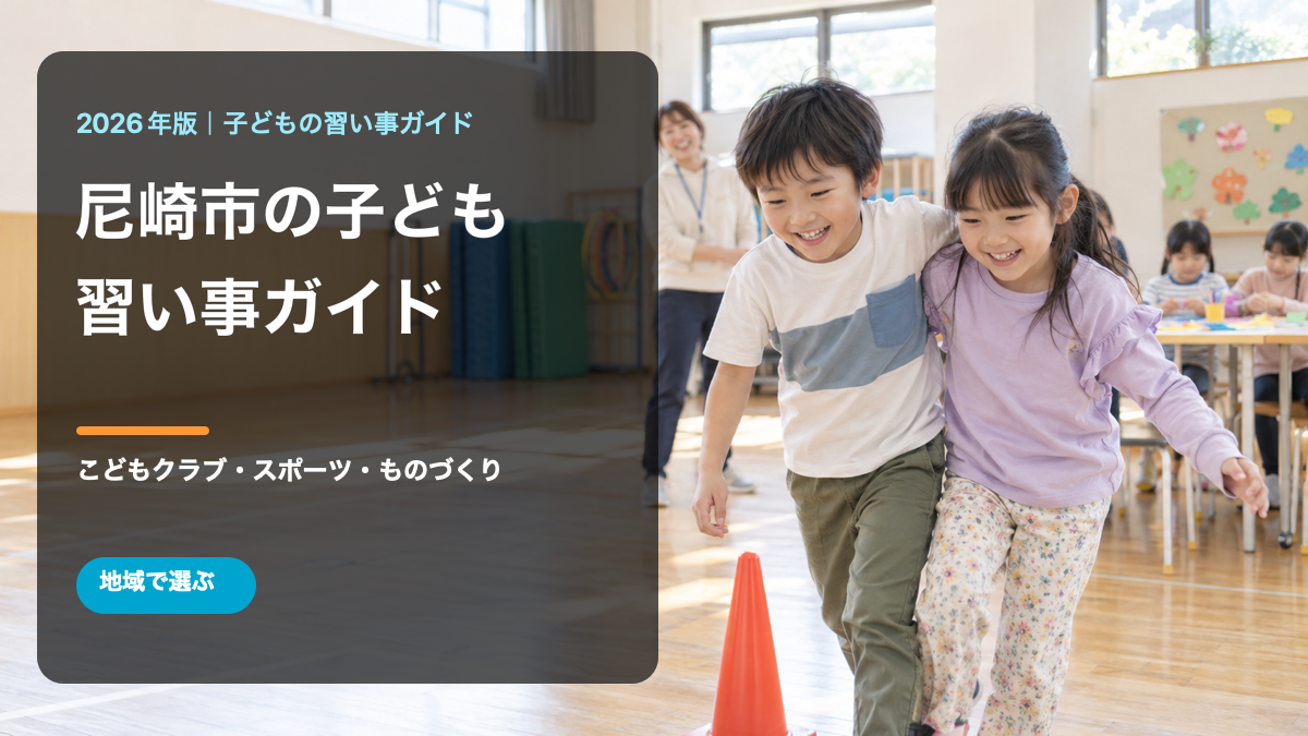 尼崎市の子どもの習い事ガイド。明るい地域活動で笑顔の日本人の子どもが工作を楽しむ様子を描いた文字入り生成画像。尼崎市の実在施設や参加者ではありません