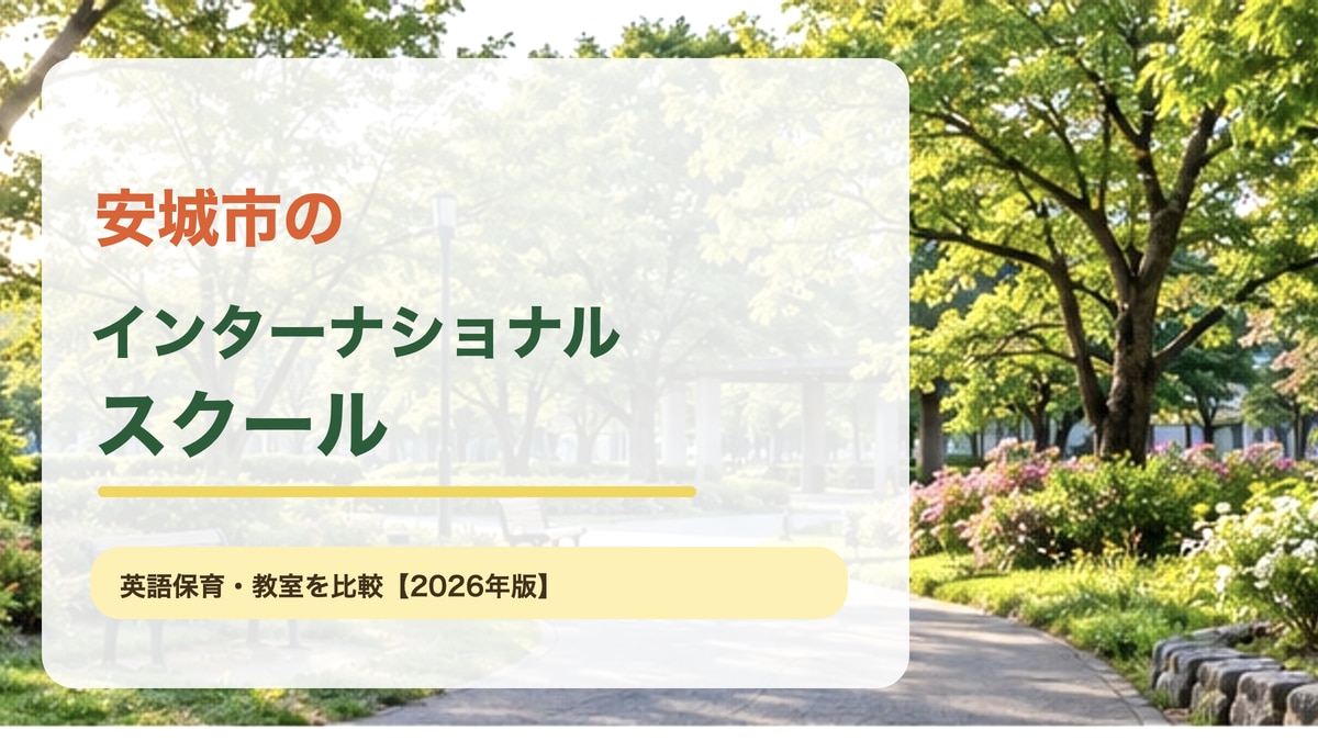 安城市の緑豊かな公園、住宅街と川辺をイメージした明るい風景に、安城市のインターナショナルスクールの記事テーマを大きく入れたサムネイル。