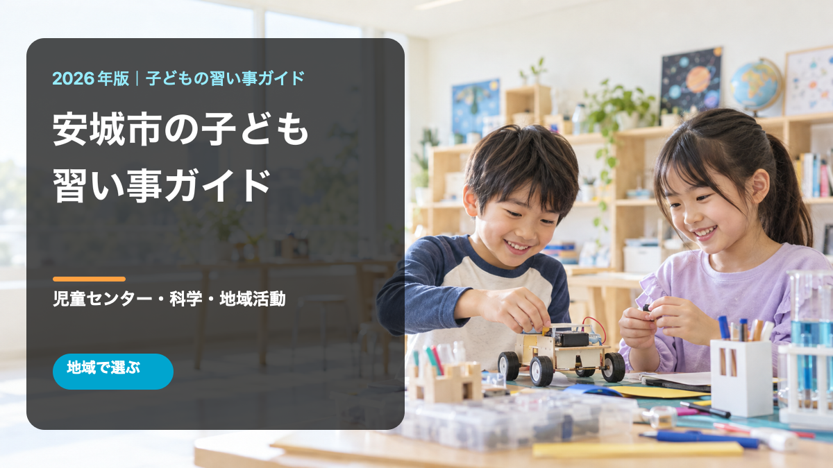 安城市の子どもの習い事ガイド。明るい室内で笑顔の日本人の子どもたちが工作する文字入り生成画像。実際の施設・参加者ではありません