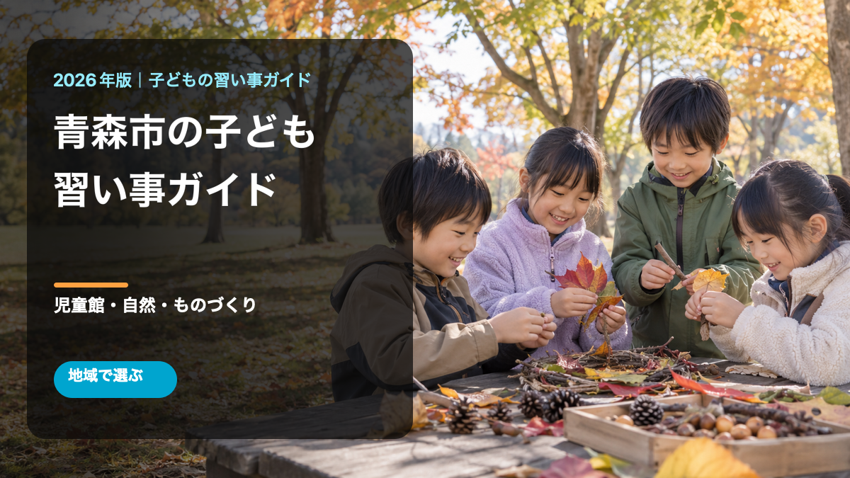 青森市の子どもの習い事ガイド。明るい秋の公園で笑顔の日本人の子どもたちが自然素材の工作をする文字入り生成画像