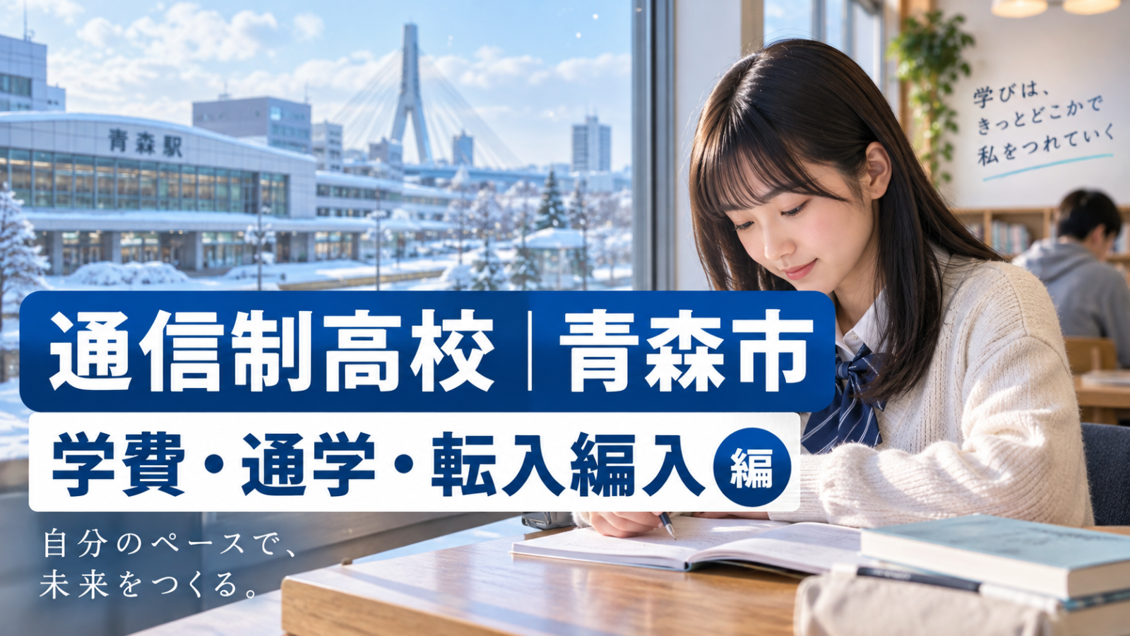 青森市の通信制高校を検討する生徒の学習イメージ