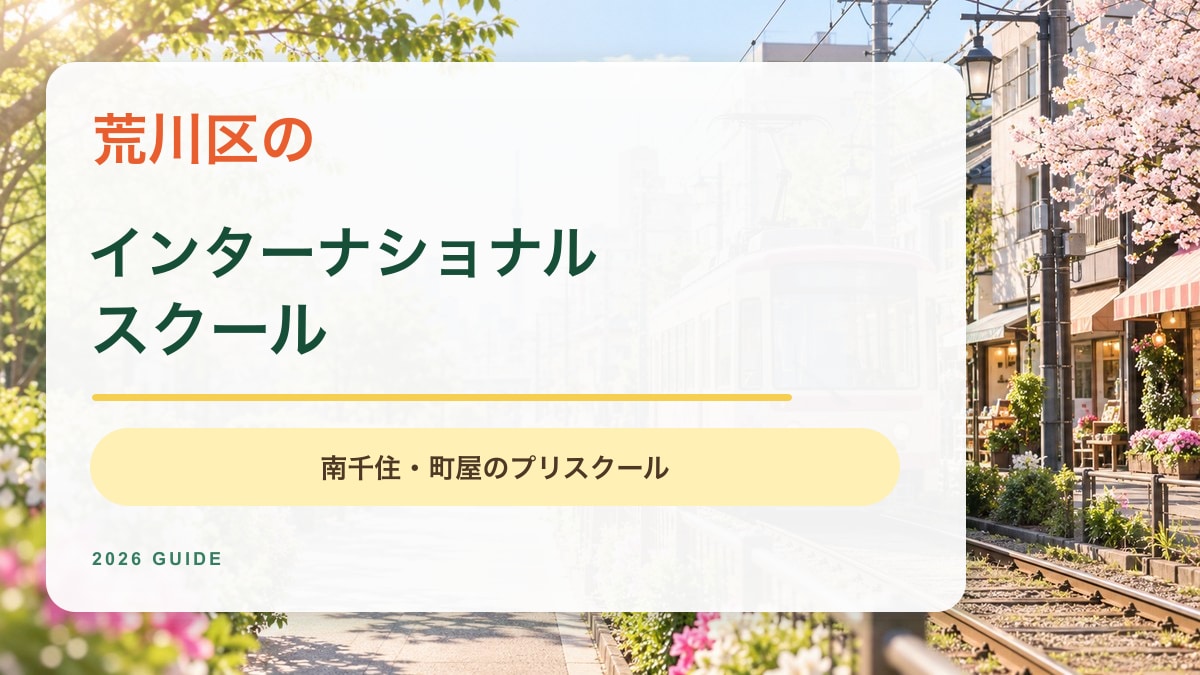 荒川区のインターナショナルスクール記事。都電荒川線と桜並木をイメージした明るいアイキャッチ