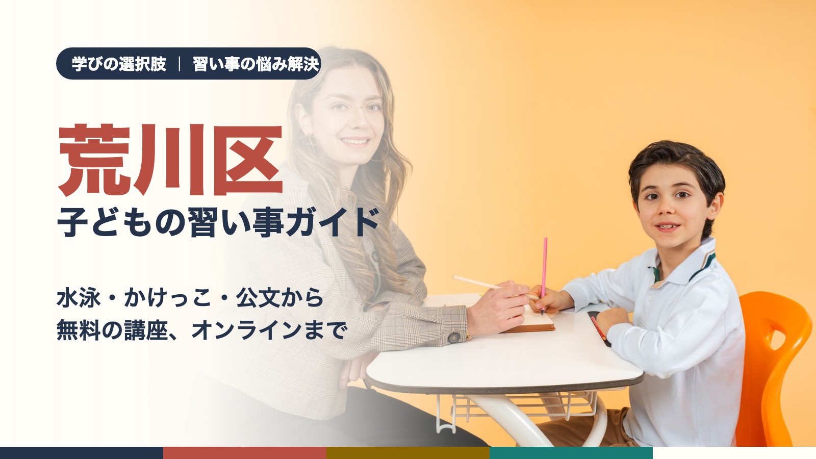 荒川区の子どもの習い事ガイド　先生と机で学ぶ男の子